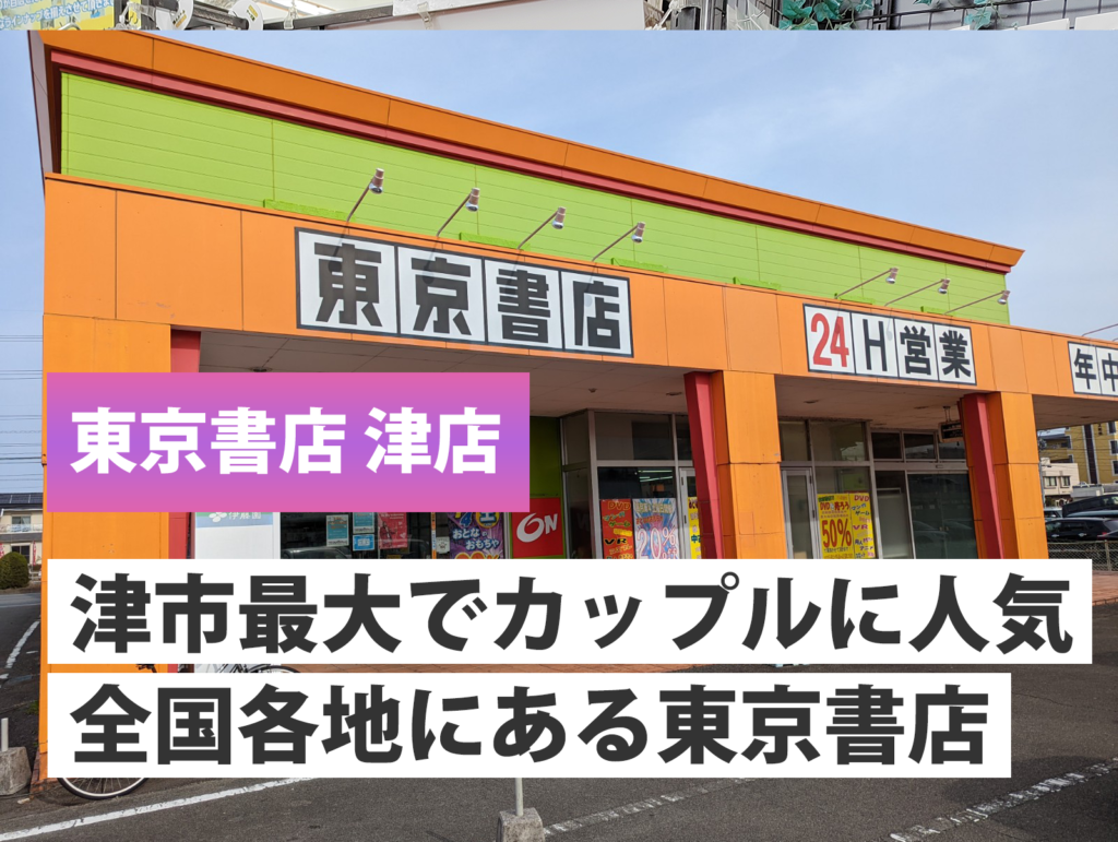 アダルトショップ 