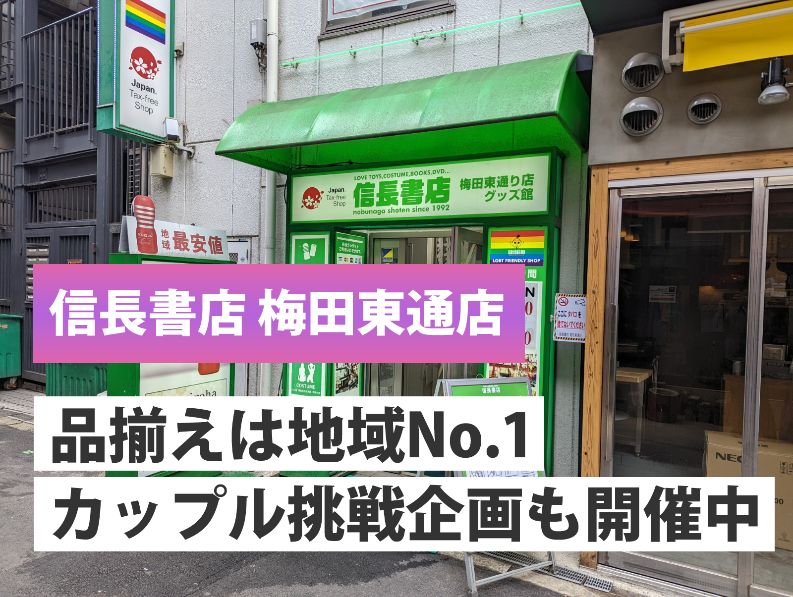 信長書店 梅田東通店 アダルトショップへGO